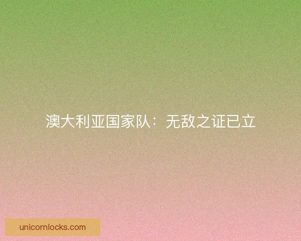 澳大利亚国家队：无敌之证已立