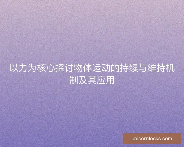 以力为核心探讨物体运动的持续与维持机制及其应用