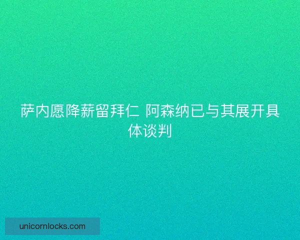 萨内愿降薪留拜仁 阿森纳已与其展开具体谈判